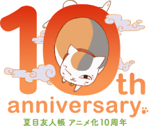 10th anniversary 夏目友人帳アニメ化10周年