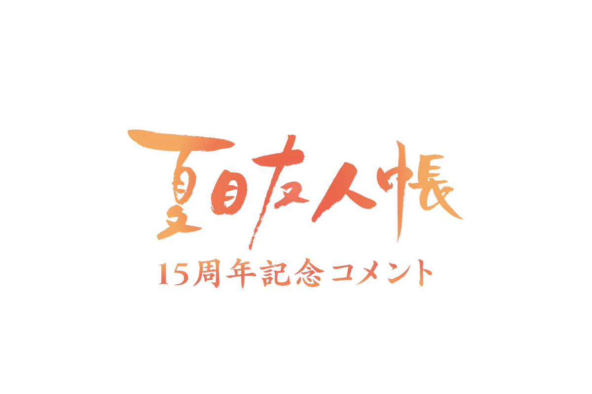 アニメ「夏目友人帳」第七期ロゴ
