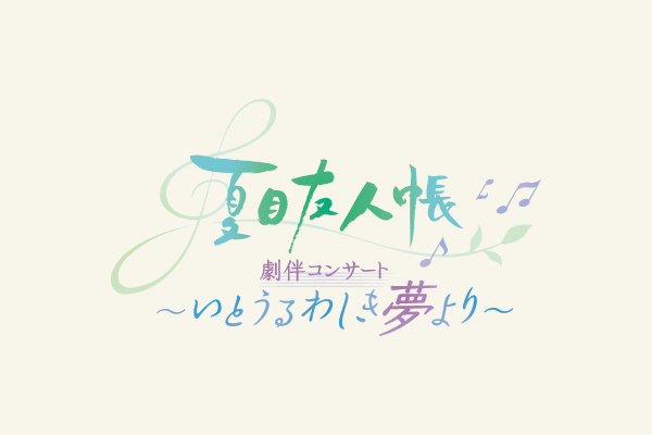 アニメ「夏目友人帳」劇伴コンサート ～いとうるわしき夢より～開催決定！