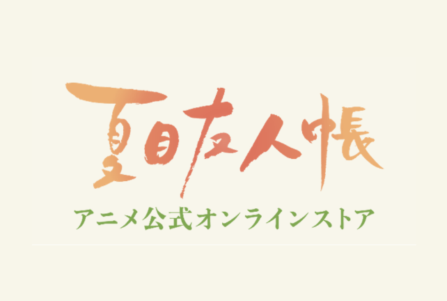 「夏目友人帳 アニメ公式オンラインストア」がオープン！