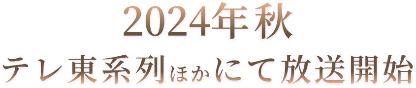 2024年秋 テレ東系列ほかにて放送開始