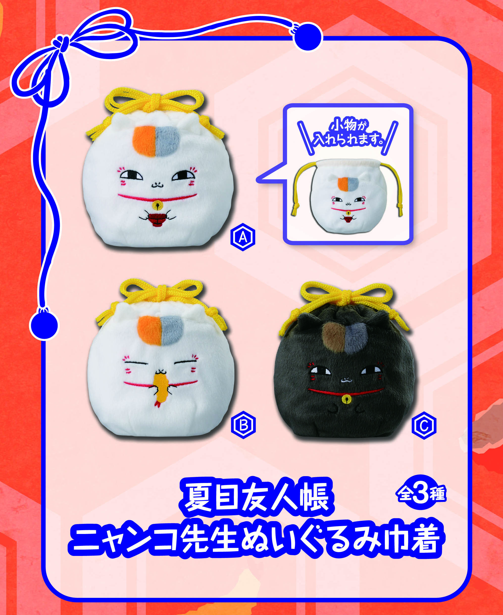 プライズに「ニャンコ先生ぬいぐるみ巾着」登場！｜グッズ｜アニメ 