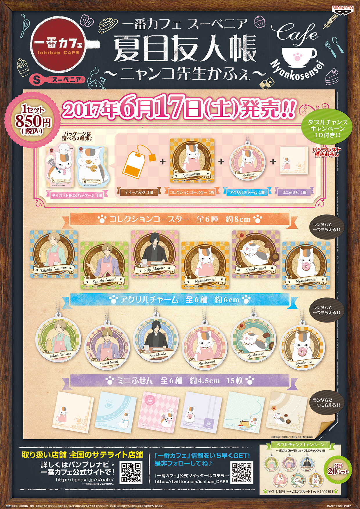 バンプレストより「ニャンコ先生かふぇ」のお土産パックが登場！