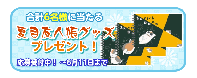 アプリ 夏目友人帳 ニャンコ先生と遊ぼう でキャンペーン開始 アニメ 夏目友人帳 公式サイト