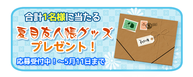 アプリ ニャンコ先生と遊ぼう で4 27よりキャンペーン開始 アニメ 夏目友人帳 公式サイト