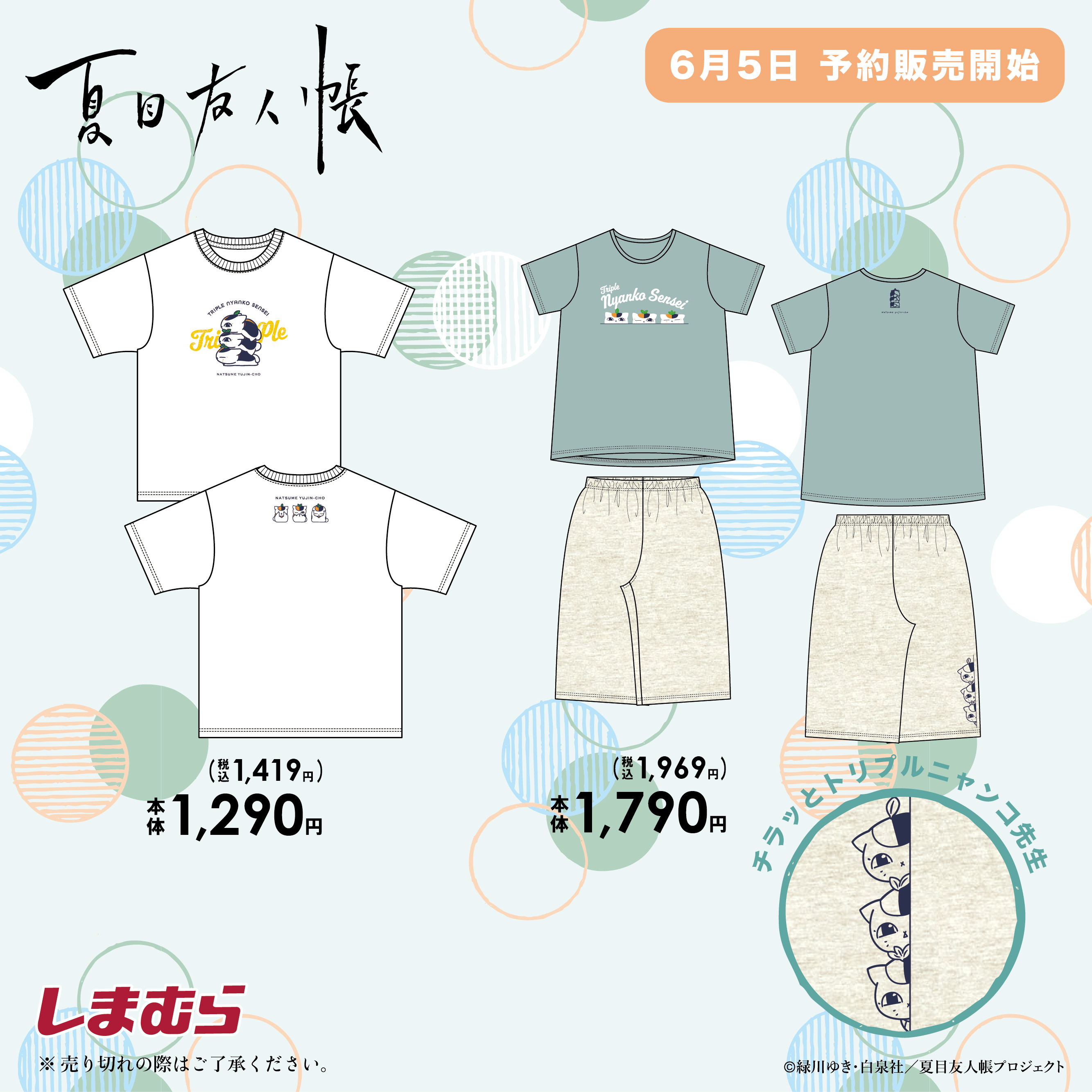 ニャンコ先生デザインアイテムが6/5㈯9:00からしまむらオンライン  