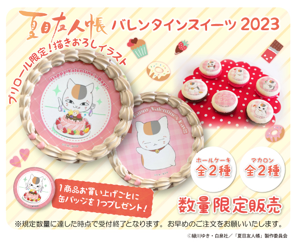 夏目友人帳』バレンタインケーキ＆マカロンが今年も登場！！｜グッズ 