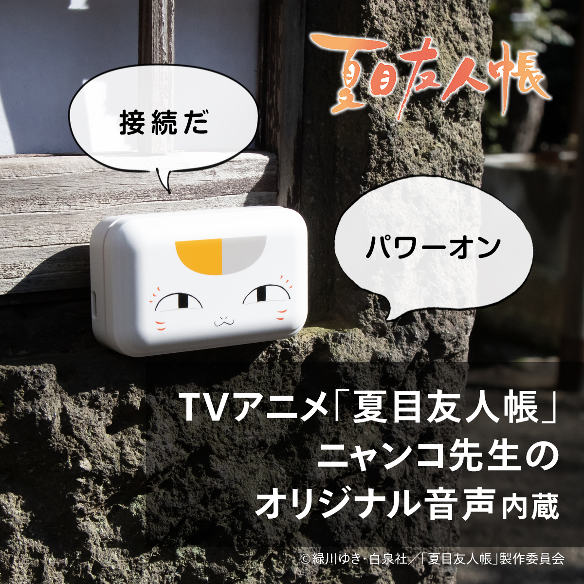 夏目友人帳』 ニャンコ先生モデル 完全ワイヤレスイヤホン新発売 