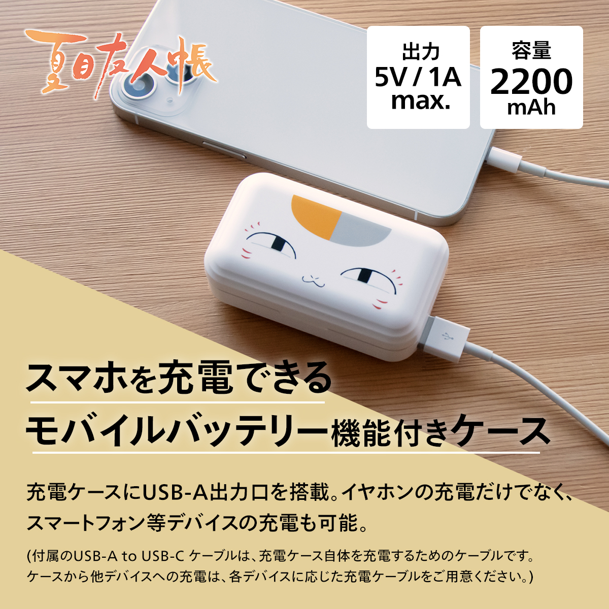 夏目友人帳』 ニャンコ先生モデル 完全ワイヤレスイヤホン新発売 