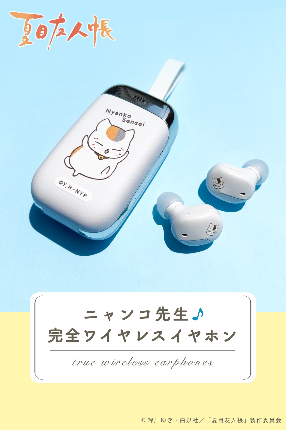 ニャンコ先生 完全ワイヤレスイヤホン」発売！！｜グッズ｜アニメ 