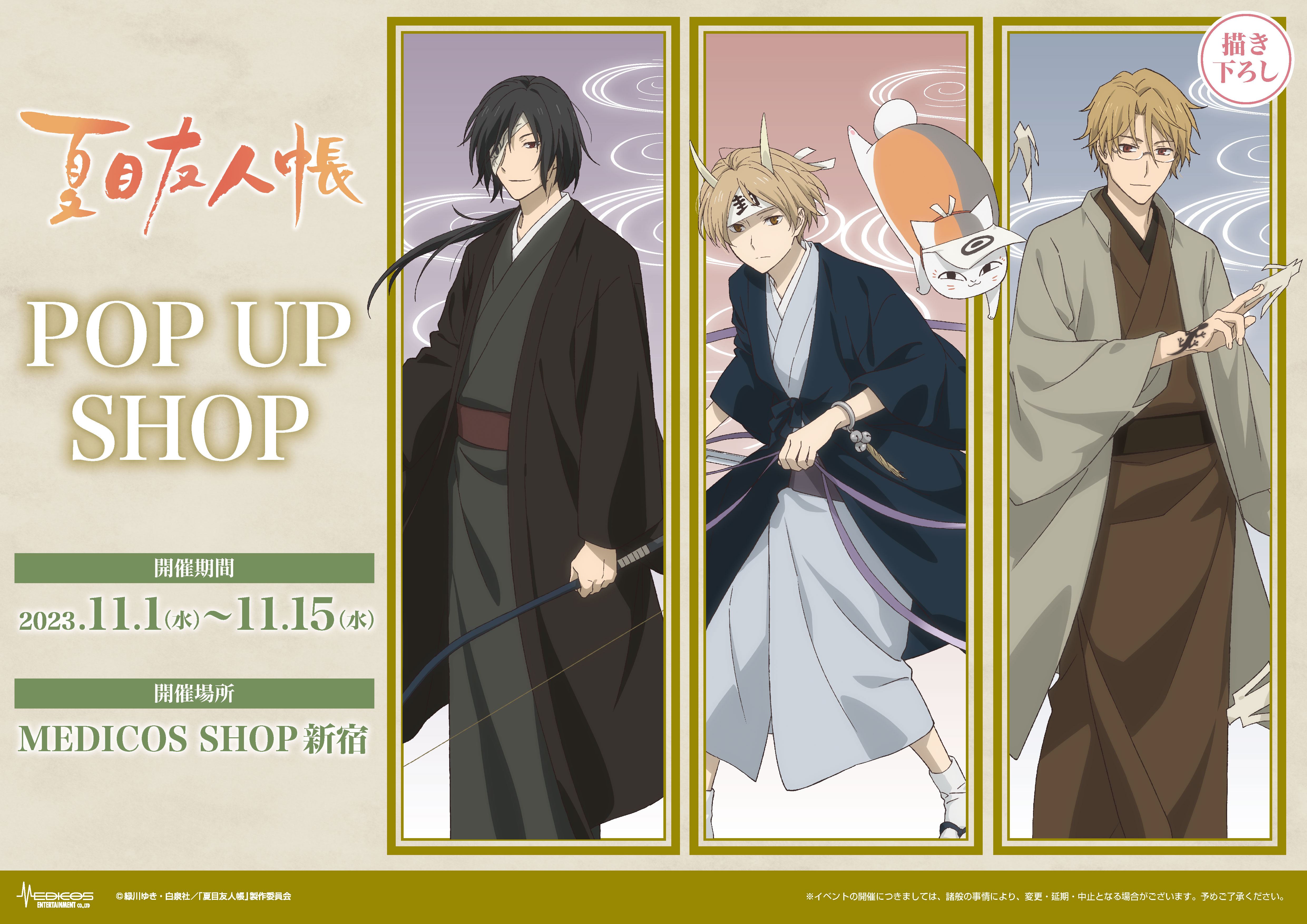 2023年11月1日（水）よりMEDICOS SHOP新宿（新宿マルイ アネックス6F 