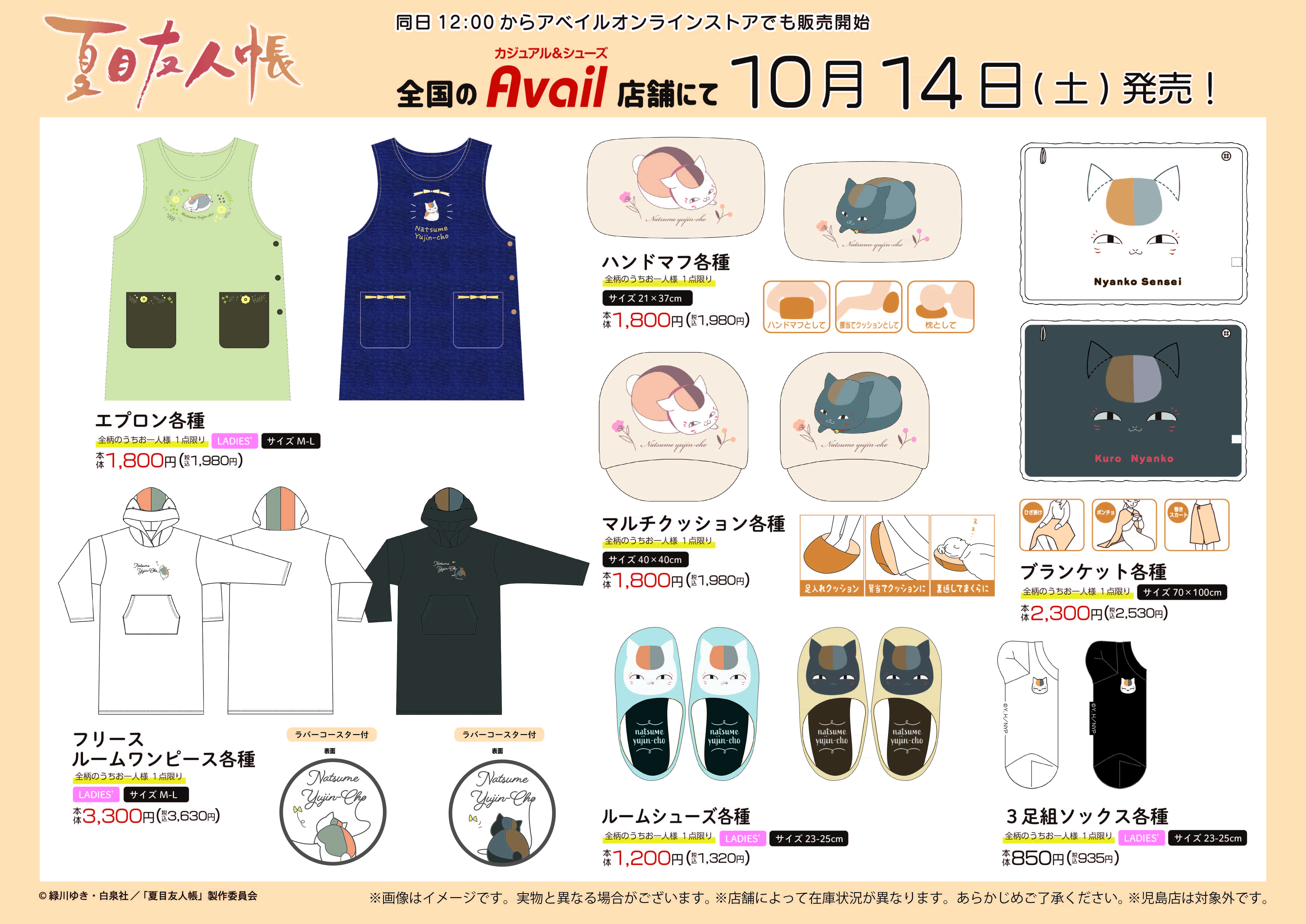 アベイルより10/14（土）～「夏目友人帳」のグッズが発売！｜グッズ 