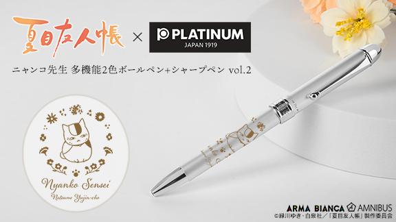 AMNIBUSにて、「プラチナ万年筆コラボ ニャンコ先生 多機能2色ボールペン+シャープペン vol.2」を予約受付中！