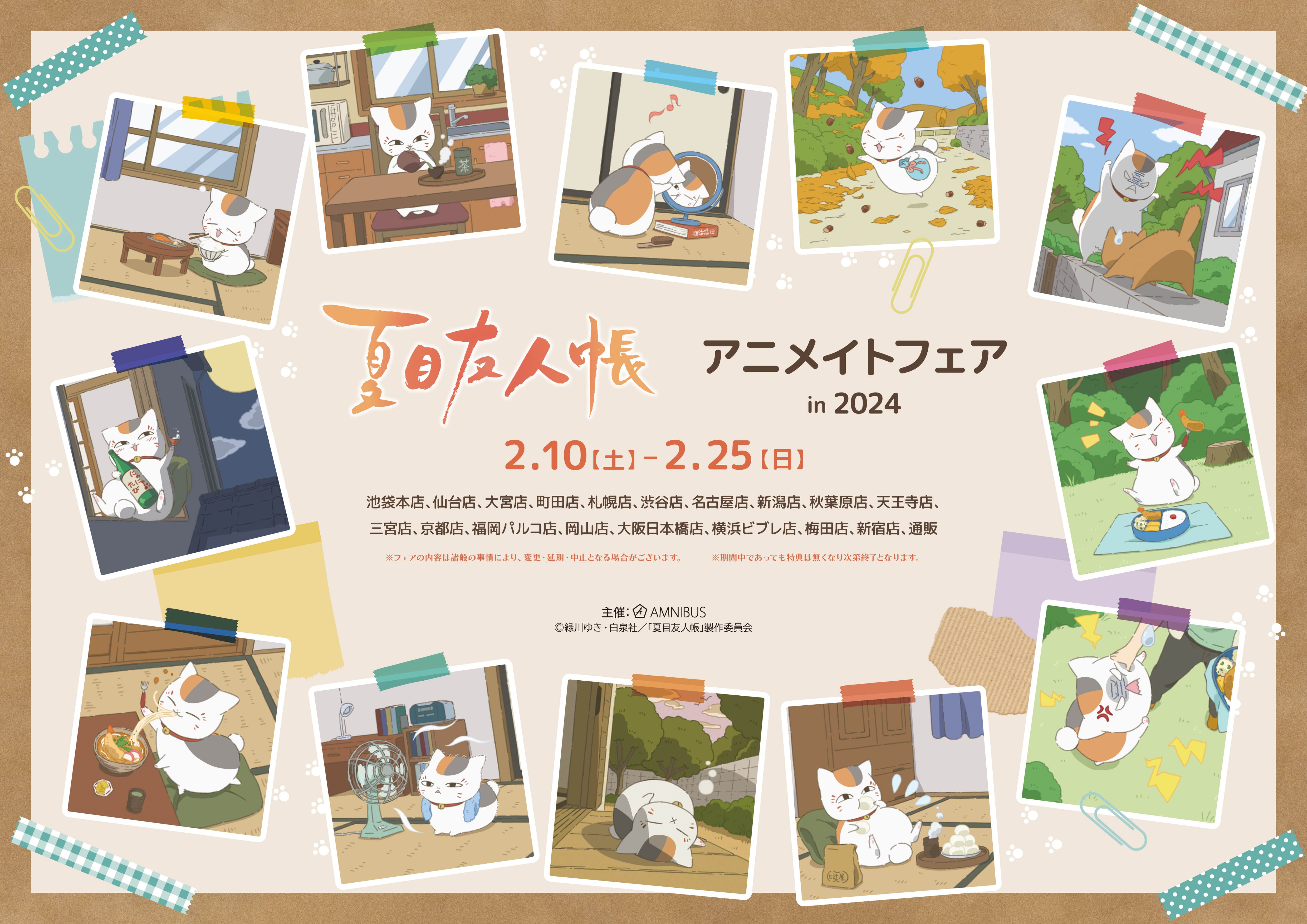 夏目友人帳』アニメイトフェア in 2024」が開催決定！｜グッズ｜アニメ 