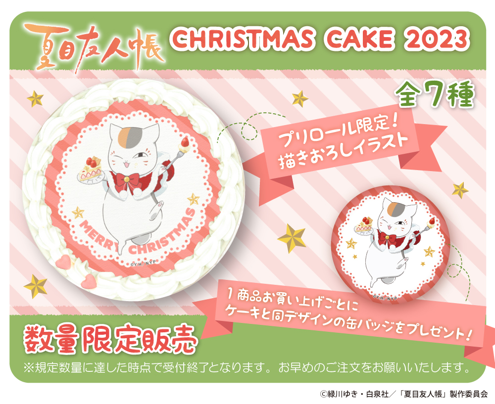 『夏目友人帳』クリスマスケーキが今年も登場！！