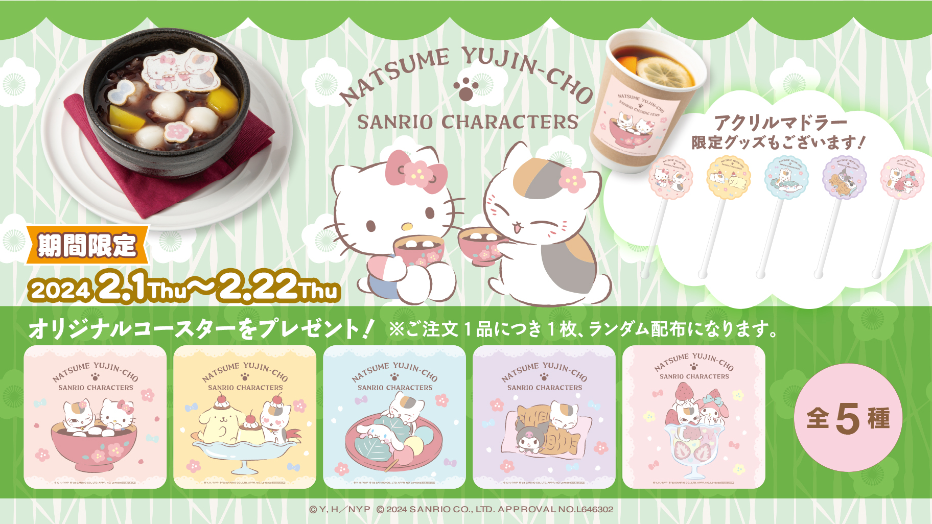 2/1（木）～2/22（木） サンリオキャラクターズ ガーデンカフェにて 
