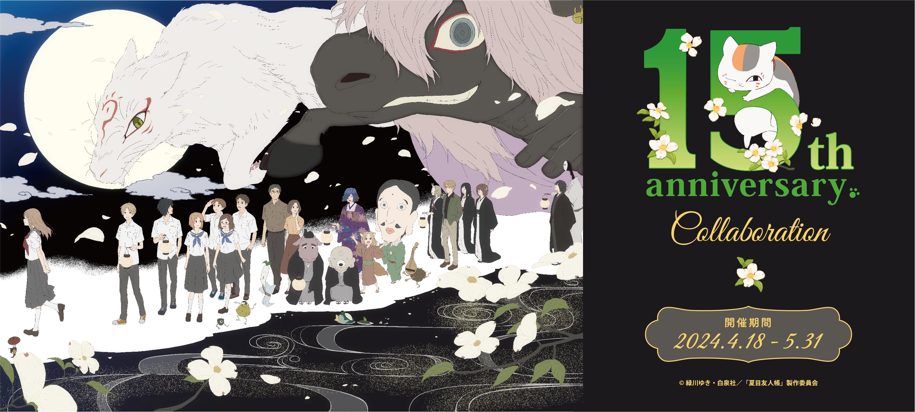 夏目友人帳』15周年を記念し、『夏目友人帳』の世界観が感じられる 
