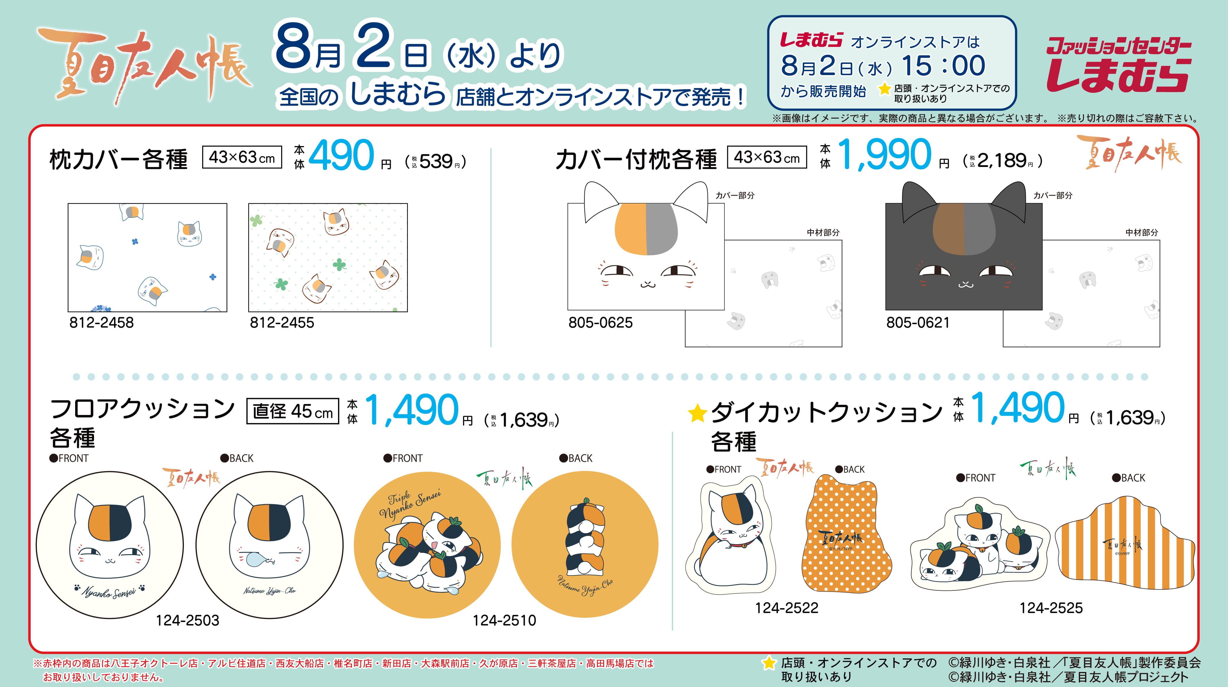 しまむら より8/2(水)~「夏目友人帳」のグッズが新発売!|グッズ|アニメ『夏目友人帳』公式サイト