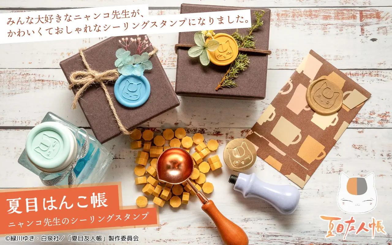 夏目友人帳」に登場するニャンコ先生をワックスに刻印することで 
