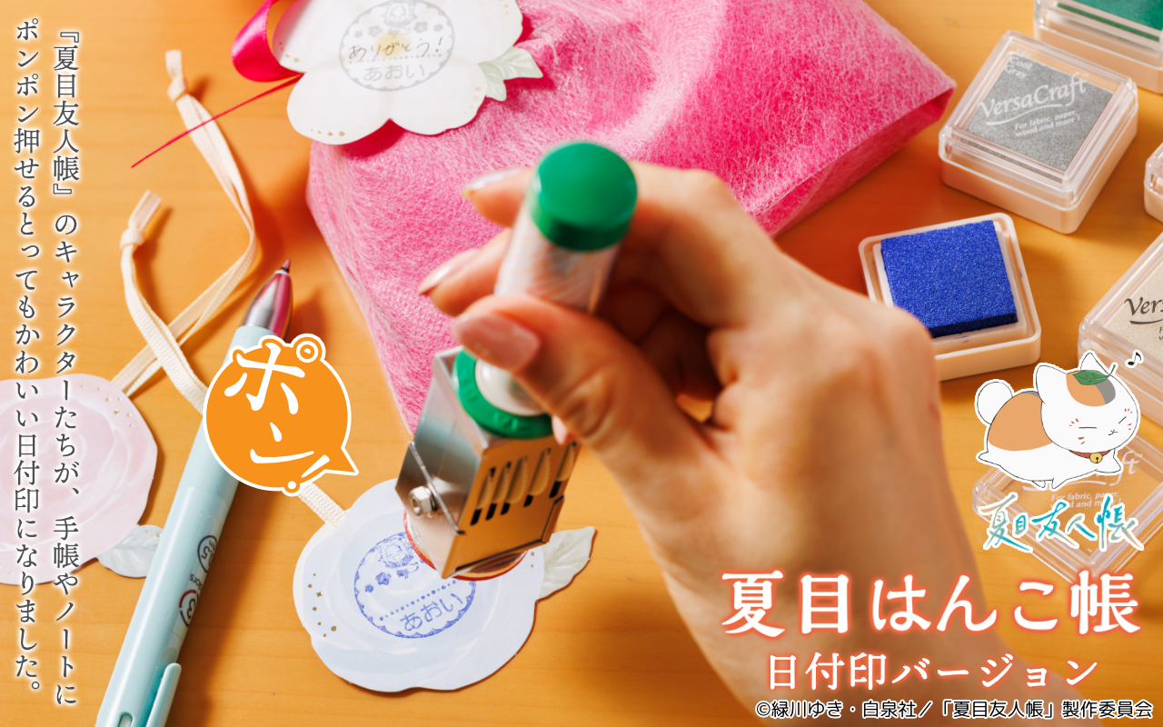 ニャンコ先生たちがキュートに日付を教えてくれる「夏目はんこ帳 日付 