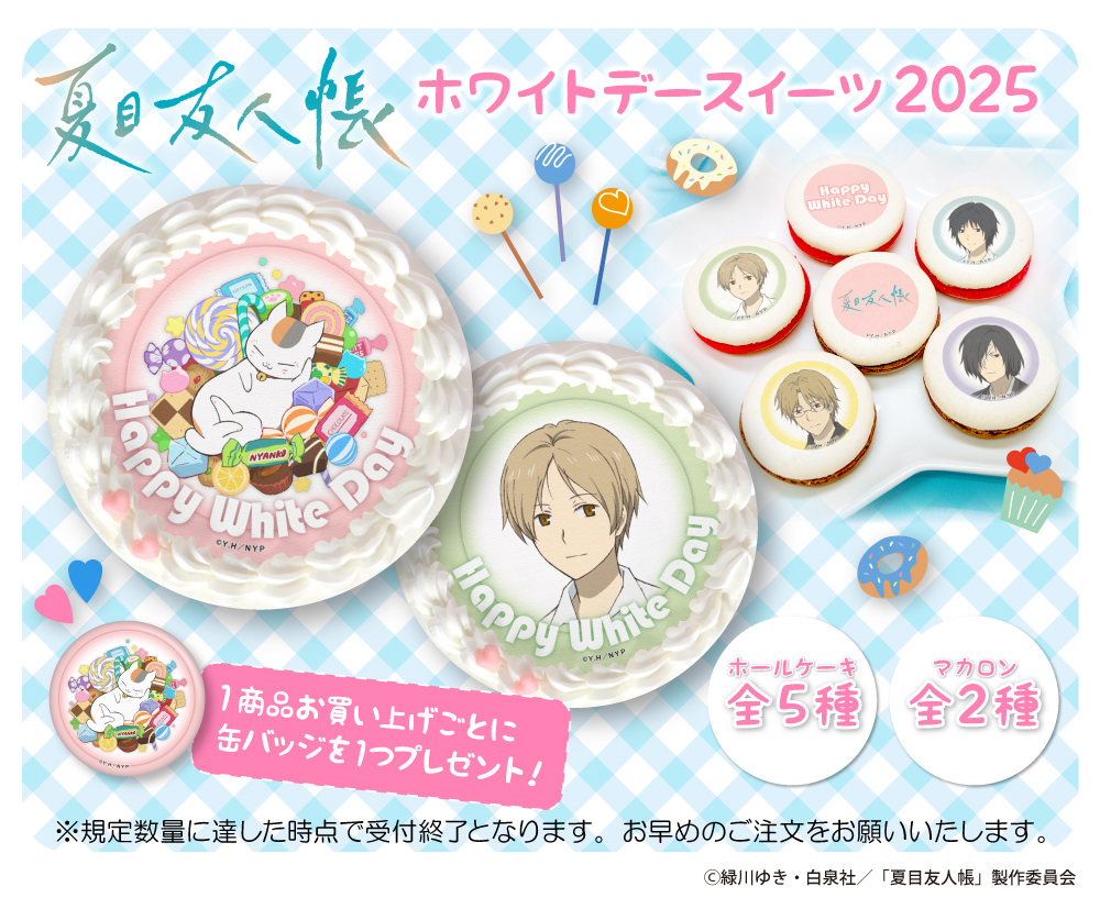 夏目友人帳』ホワイトデーケーキ＆マカロンが今年も発売決定 