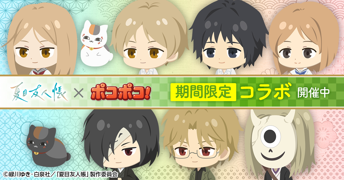 LINEポコポコで夏目友人帳コラボ開催中！｜グッズ｜アニメ『夏目友人帳 