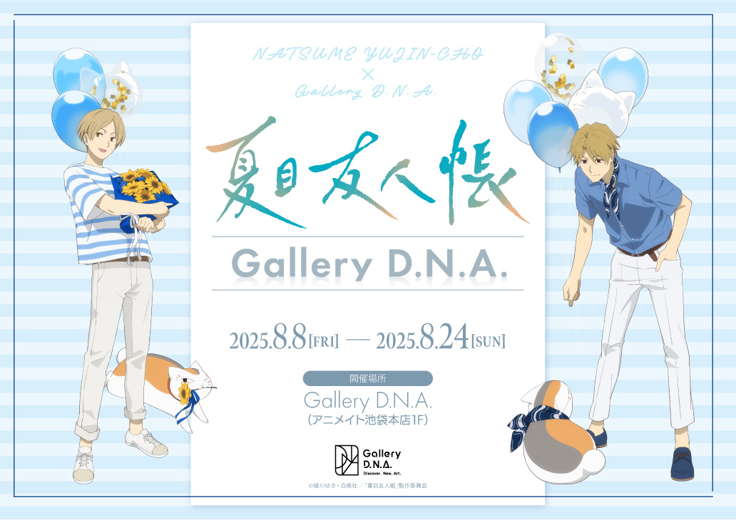アニメイト初となるデジタル特化型の画廊スペースにて、多数のデジタルサイネージにTVアニメ『夏目友人帳』の四季折々のカレンダーイラストを上映いたします。