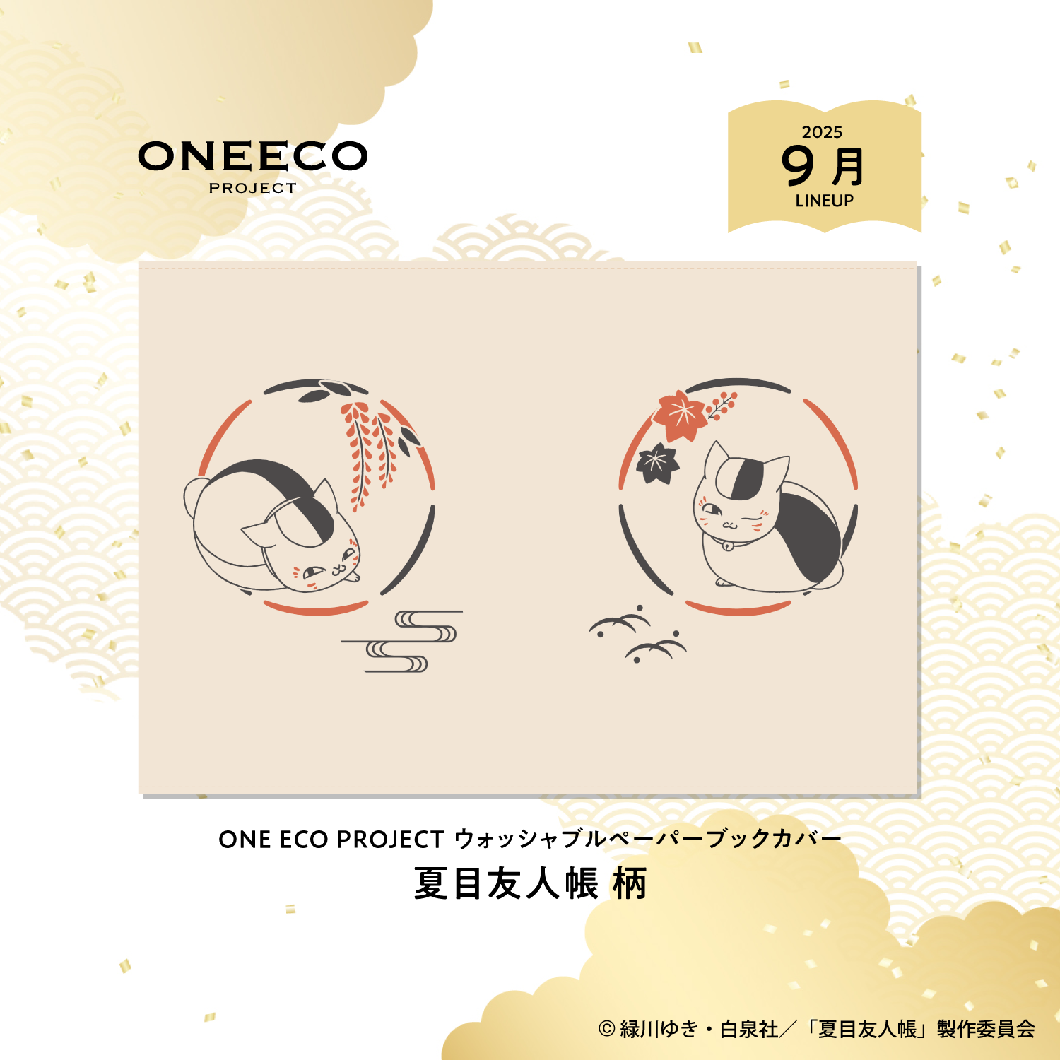 出版業界発のエコプロジェクト「ONE ECO PROJECT」から、「ウォッシャブルペーパーブックカバー 夏目友人帳柄」が全国の書店にて好評発売中です！