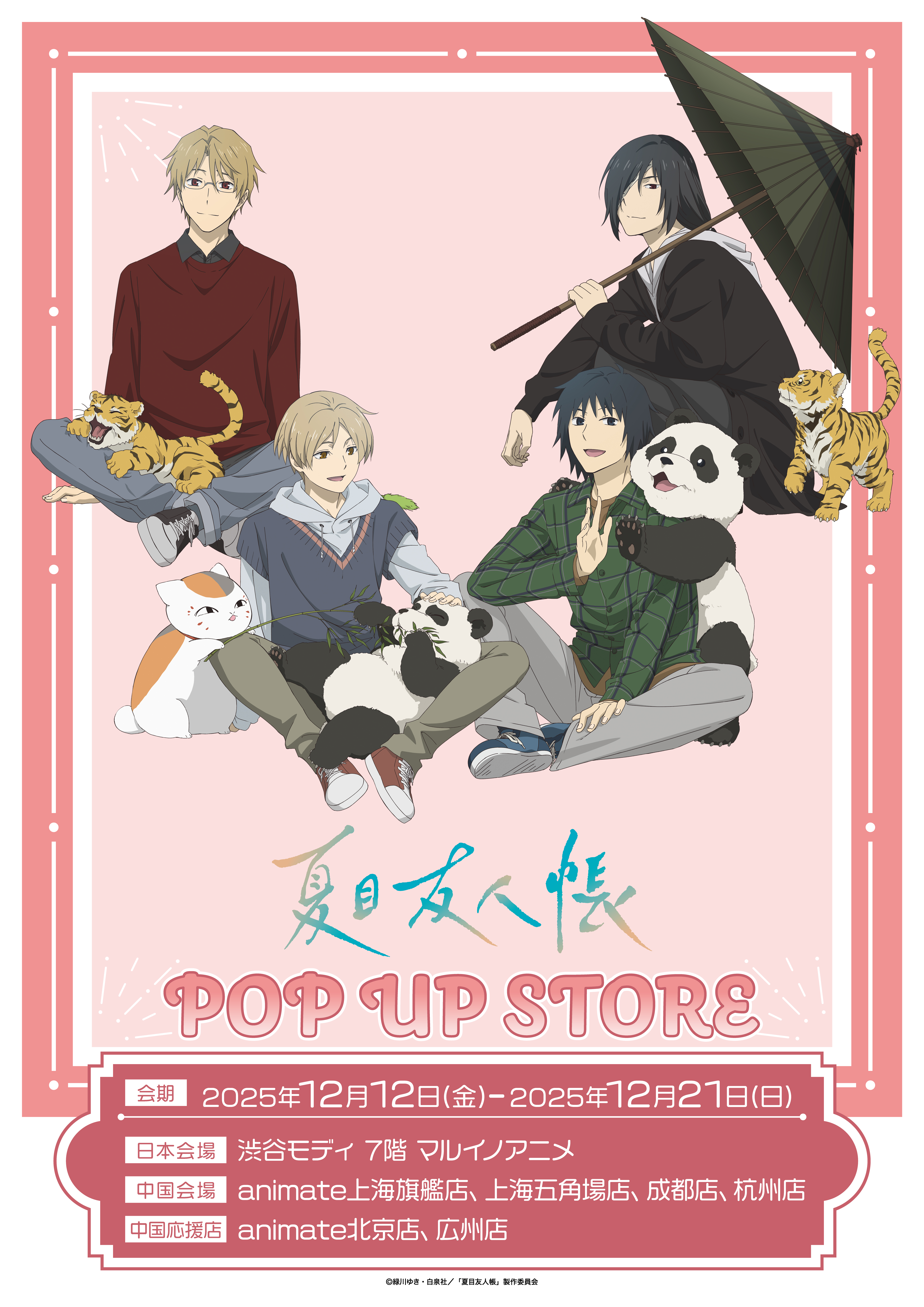 夏目友人帳』POP UP STOREが開催決定！｜グッズ｜アニメ『夏目友人帳 