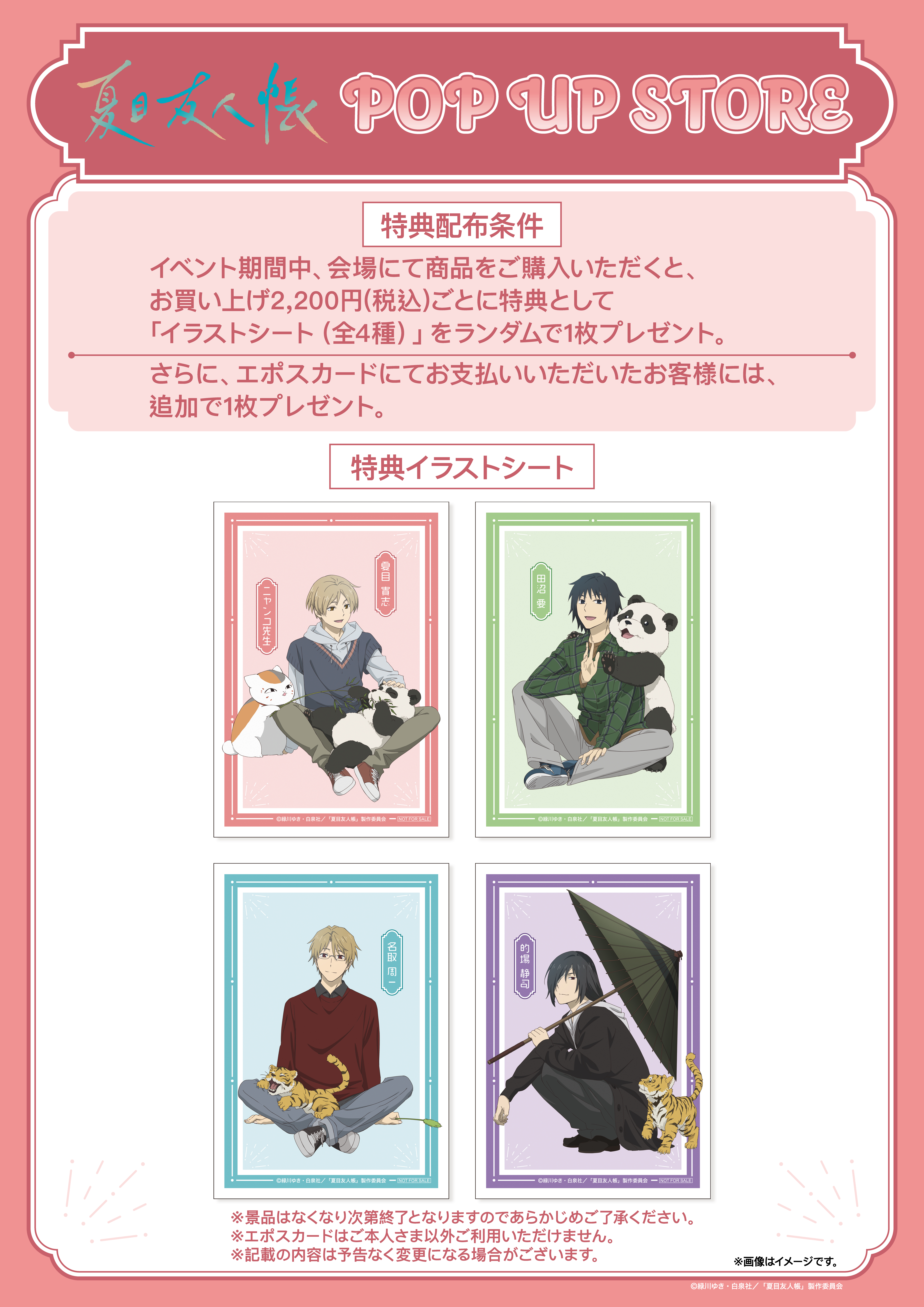 夏目友人帳』POP UP STOREが開催決定！｜グッズ｜アニメ『夏目友人帳 