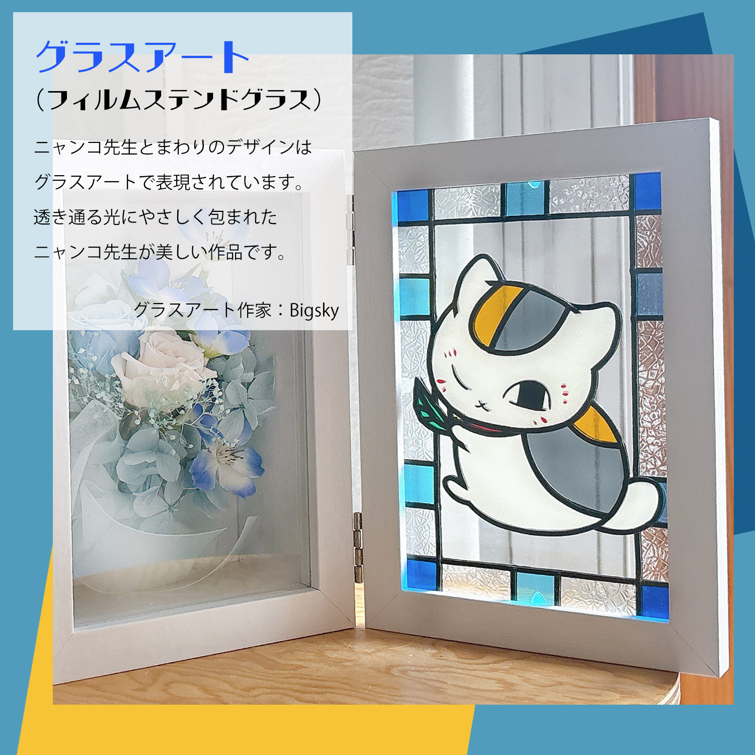 まるでステンドグラスのような透明感。ニャンコ先生が光の中で輝く 