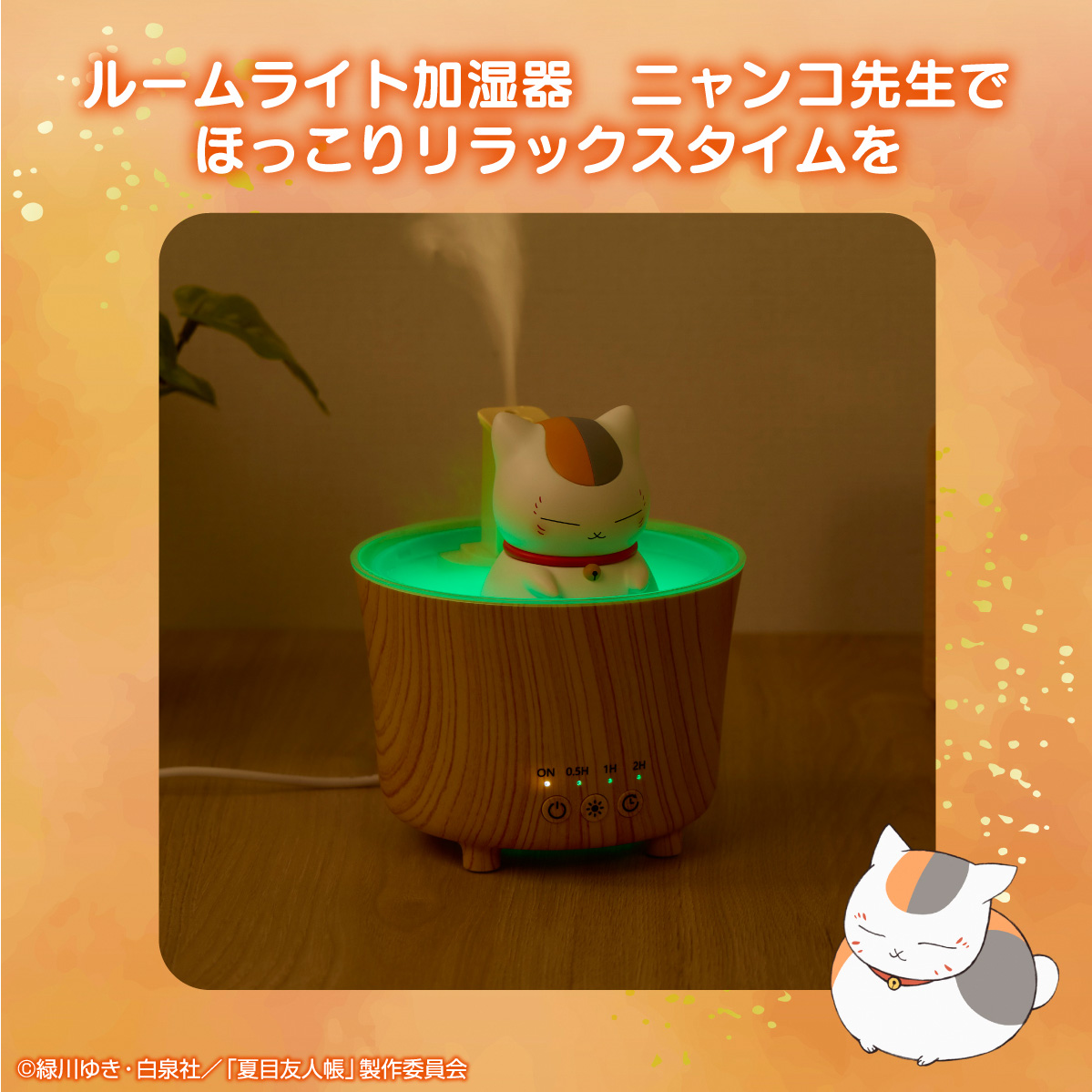 ニャンコ先生 の温泉型ルームライト加湿器が登場｜グッズ｜アニメ 