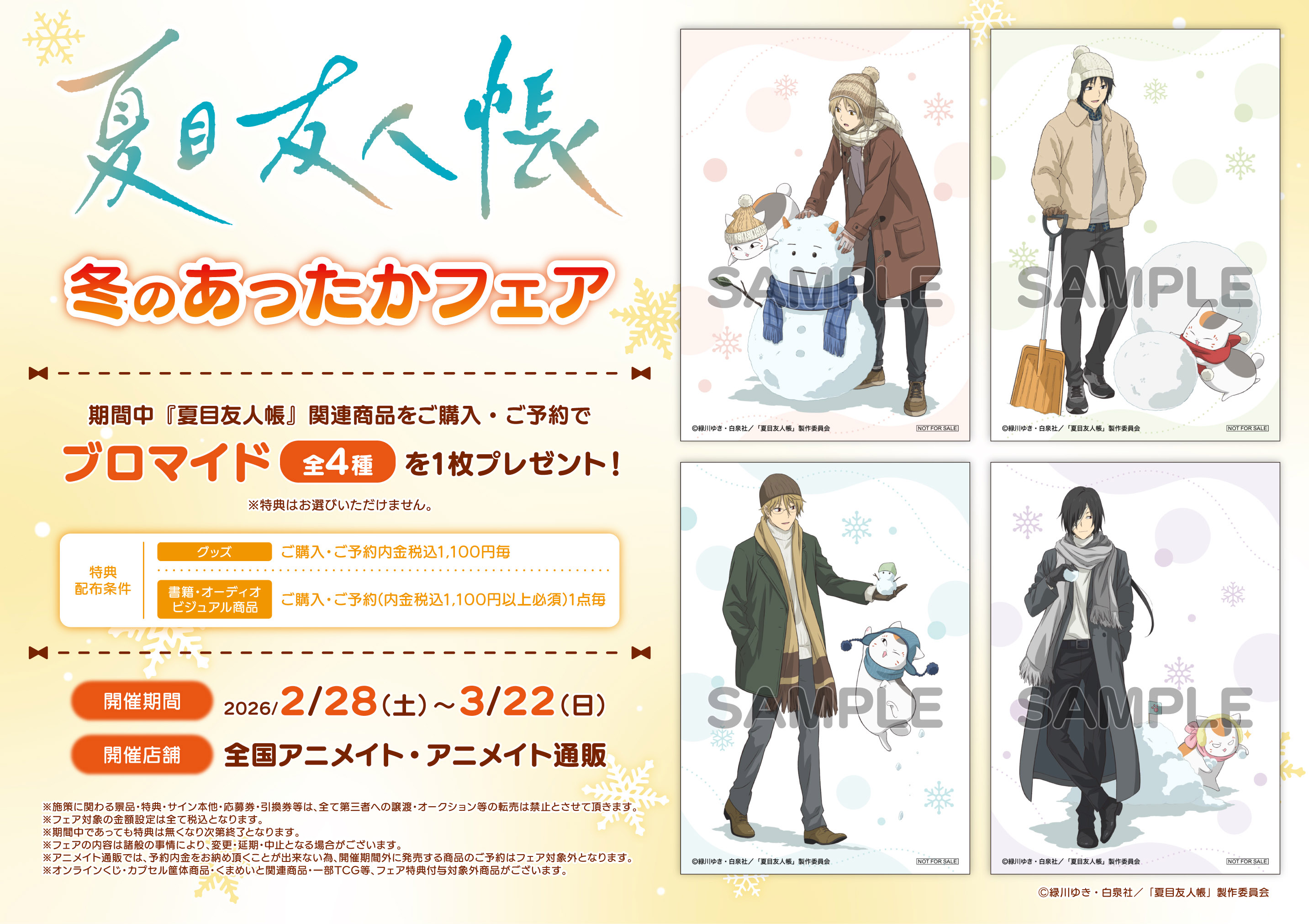 TVアニメ『夏目友人帳』冬のあったかフェア が開催決定！｜グッズ 