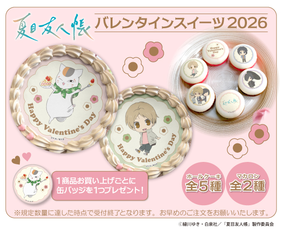 夏目友人帳』バレンタインケーキ＆マカロン2026発売決定！！｜グッズ 