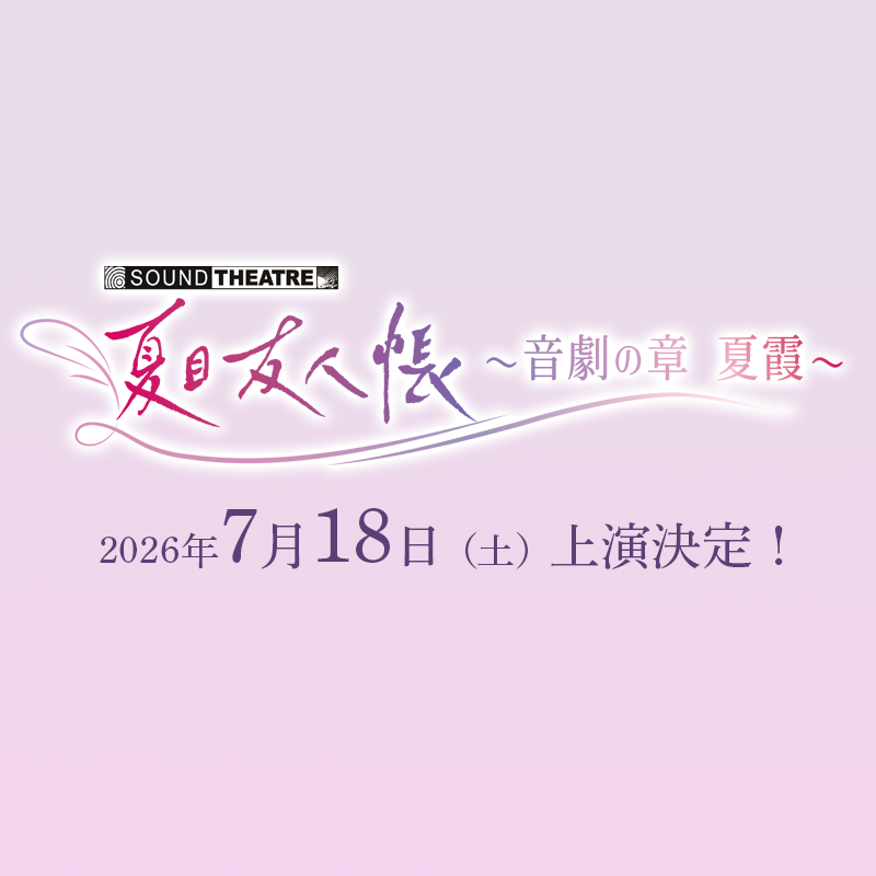 SOUND THEATRE × 夏目友人帳 新作上演決定！
