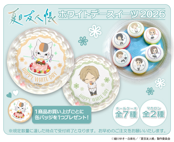 夏目友人帳』ホワイトデーケーキ＆マカロン2026発売決定！！｜グッズ 