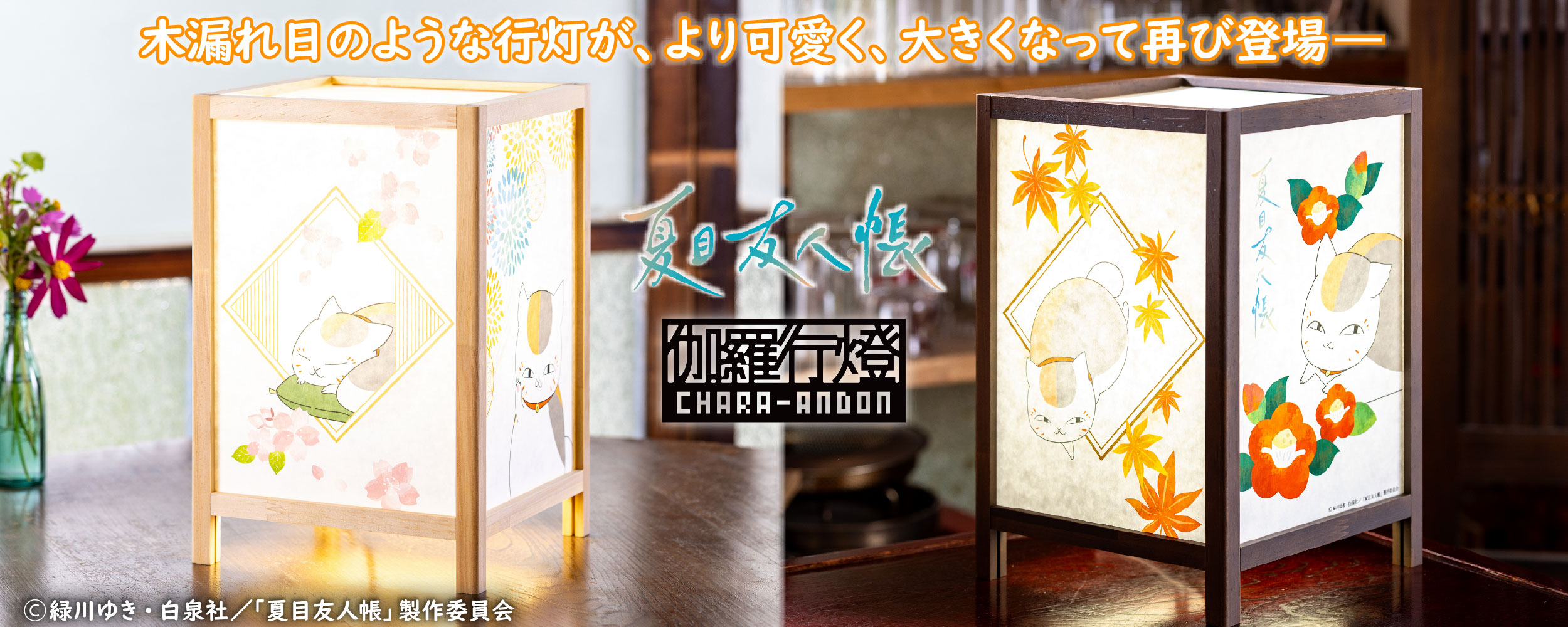 木漏れ日のような行灯が、より可愛く、大きくなって再び登場―