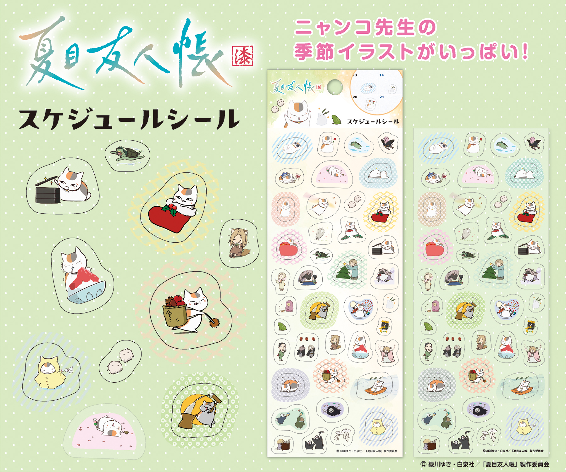 エンスカイよりスケジュールシールが新発売！｜グッズ｜アニメ『夏目 