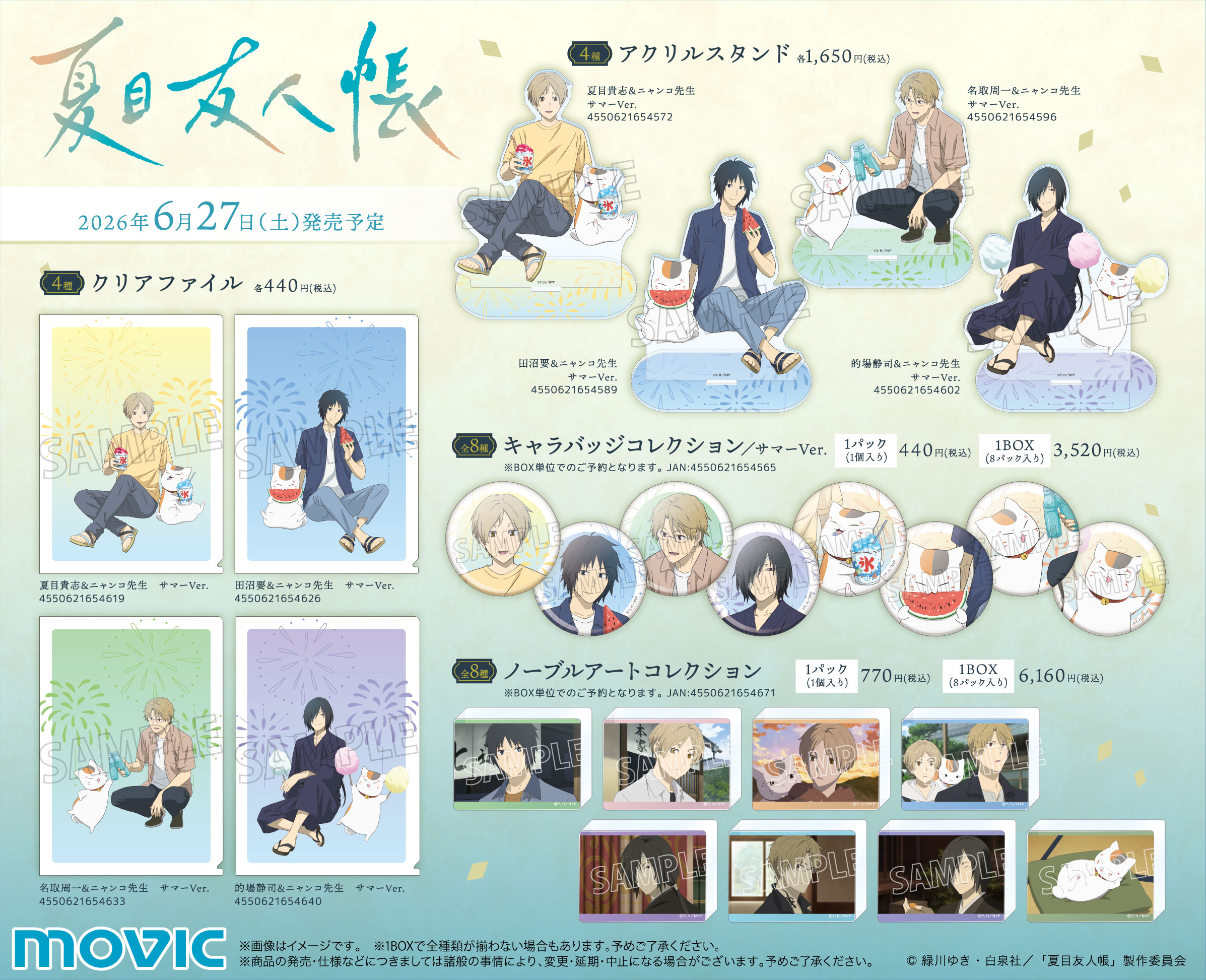 アニメイトにて夏目貴志くんお誕生日フェア2026の開催決定！｜グッズ 